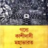 Gadye Kashidasi Mahabharat || Prabir Sen