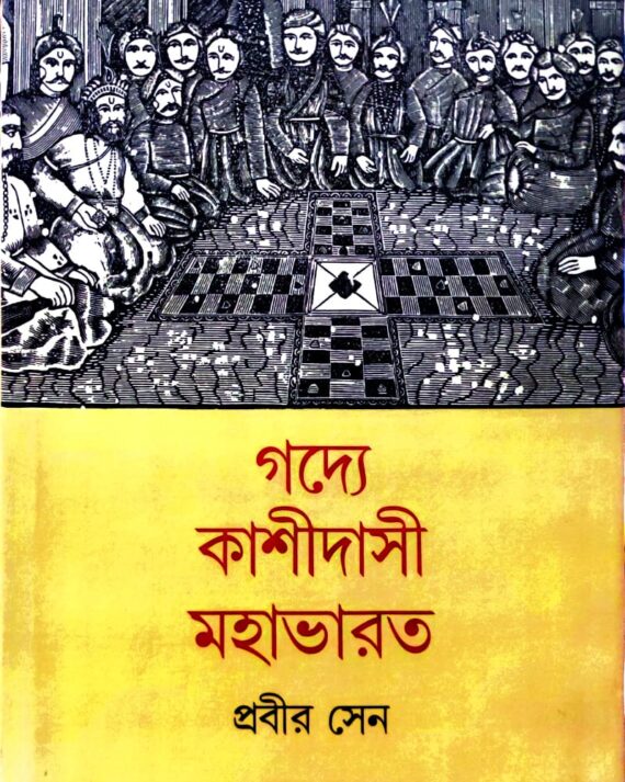 Gadye Kashidasi Mahabharat || Prabir Sen