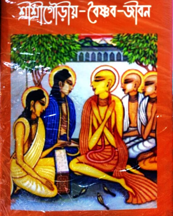 Sri Sri Gouriyo Baishnab Jiban || Sri Haridas Das || শ্রী শ্রী গৌড়ীয় বৈষ্ণব জীবন || শ্রী হরিদাস দাস