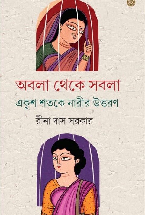 Abala Theke Sabala Ekush Shotoke Narir Uttoron || Rina Das Sarkar ||  অবলা থেকে সবলা একুশ শতকের নারীর উত্তরণ ||  রীনা দাস সরকার