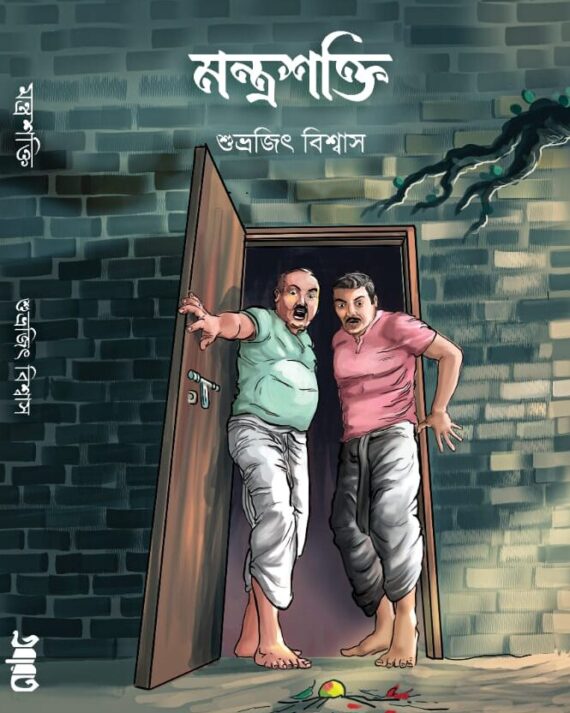 Mantrashakti || Subhrojit Biswas ||  মন্ত্রশক্তি ||  শুভ্রজিৎ বিশ্বাস