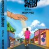 Nagordolar Othanama Vol 2 || Vabesh Das || নাগরদোলার ওঠানামা খণ্ড ২ ||  ভবেশ দাস