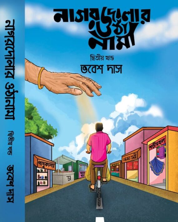 Nagordolar Othanama Vol 2 || Vabesh Das || নাগরদোলার ওঠানামা খণ্ড ২ ||  ভবেশ দাস