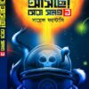 Ora Asche Sera Samagra Vol 1 || Partha Dey || ওরা আসছে সেরা সমগ্র খণ্ড ১  || পার্থ দে