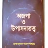 Ajapa O Upashantatta || Makhanlal Gangopadhyay