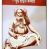 Sadguru Bijoykrishna Goswami : Dui Granthir Kalame || Shyamalendu Sengupta