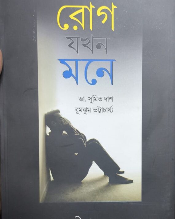 ROG JAKHON MONE || DR SUMIT DAS || RUMJHUM BHATTACHARYA