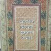 Premendra Mitra Anubad Samagra || প্রেমেন্দ্র মিত্র অনুবাদ সমগ্র