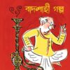 Badshahi Galpa || Abanindranath Tagore || বাদশাহী গল্প || অবনীন্দ্রনাথ ঠাকুর