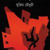 Drohaj || Supriyo Choudhuri || দ্রোহজ  ||সুপ্রিয় চৌধুরী