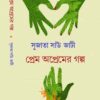 Prem Apremer Galpa || Sujata Saw Jati ||  প্রেম অপ্রেমের গল্প ||  সুজাতা সাউ জাটী