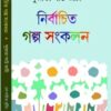 Nirbachito Galpa Sankalan || Sujata Saw Jati || নির্বাচিত গল্প সঙ্কলন ||  সুজাতা সাউ জাটী