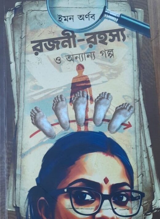 Rajani Rahasya O Ananya Galpa || Iman Arnab ||  রজনী রহস্য ও অন্যান্য গল্প ||  ইমন অর্ণব