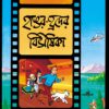 Tintin: Hangar Hrader Bibhisika || টিনটিন হাঙর  হ্রদের বিভীষিকা