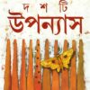 Dashti Upanyas || Sharadindu Bandyopadhyay || দশটি উপন্যাস || শরদিন্দু বন্দ্যোপাধ্যায়