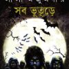Sab Bhuture || Leela Majumdar || সব ভূতুড়ে || লীলা মজুমদার