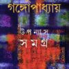 Sunil Gangopadhyay Upanyas Samagra Vol 4 || সুনীল গঙ্গোপাধ্যায় উপন্যাস সমগ্র খণ্ড ৪