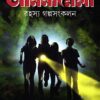 Anandamela Rahasya Galpasankalan || আনন্দমেলা রহস্য গল্পসংকলন