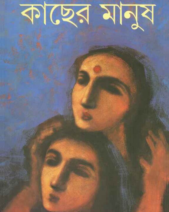 Kacher Manush || Suchitra Bhattacharya || কাছের মানুষ || সুচিত্রা ভট্টাচার্য