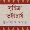 Upanyas Samagra Vol 1 || Suchitra Bhattacharya  || উপন্যাস সমগ্র খন্ড ১ || সুচিত্রা ভট্টাচার্য