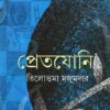 PRETJONI || TILOTTAMA MAJUMDAR || প্রেতযোনি || তিলোত্তমা মজুমদার