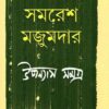 Samaresh Majumdar Upanyas Samagra Vol 2 || সমরেশ মজুমদার উপন্যাস সমগ্র খণ্ড ২