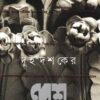 Dui Dashaker Desh Galpa Sankalan 1983 2003 || দুই দশকের দেশ গল্প সংকলন ১৯৮৩-২০০৩