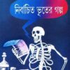 Nirbachito Bhuter Galpa || নির্বাচিত ভূতের গল্প