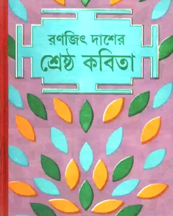 Srestha Kabita || Ranajit Das ||  শ্রেষ্ঠ কবিতা  ||  রণজিৎ দাশ