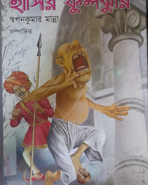 Hasir phuljhuri (হাসির ফুলঝুরি)