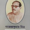 JANMA SHATABARSHA SMARAK GRANTHA || GAJENDRA KUMAR MITRA