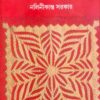Asa Jaoar Majhkhane || Nalinikanta Sarkar