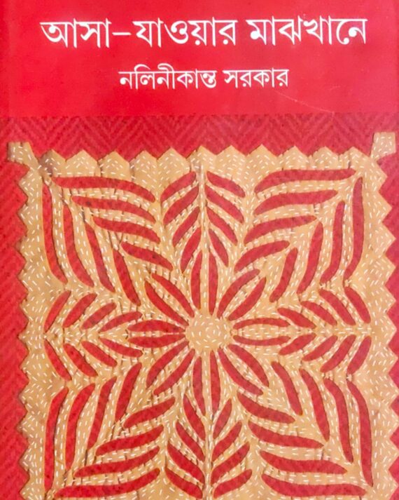Asa Jaoar Majhkhane || Nalinikanta Sarkar