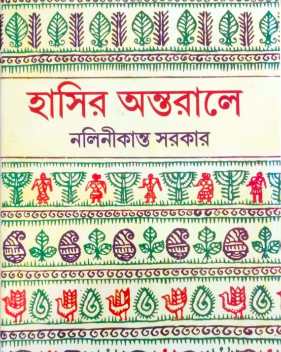 Hasir Antaraley || Nalinikanta Sarkar