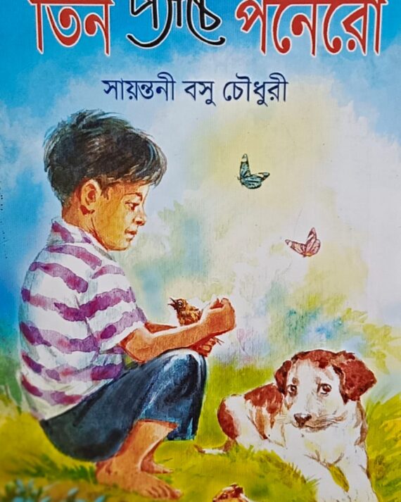 TIN PYACHE PONERO || SAYANTANI BASU CHOWDHURY || তিন প্যাঁচে পনেরো || সায়ন্তনী বসু চৌধুরী