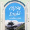 Beranor Hatchani | Prasenjit Poddar || বেড়ানোর হাতছানি | প্রসেনজিৎ পোদ্দার