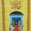 Ghorer Galpa || Dilip Saha || ঘরের গল্প || দিলীপ সাহা