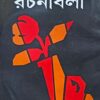 Hemendrakumar Roy Rachanabali Volume 21 || হেমেন্দ্রকুমার রায় রচনাবলী খন্ড ২১