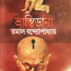 Bhrantidana || Tamal Bandyopadhyay