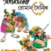 Asterix Roman Sainik || অ্যাসটেরিক্স রোমান সৈনিক