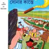 Asterix Sonar Kaste || অ্যাসটেরিক্স সোনার কাস্তে