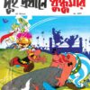 Dui Pradhane Dhundhumar (Asterix) || দুই প্রধানে ধুন্ধুমার (অ্যাসটেরিক্স)