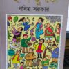 Chal Chuto Vol 1 || Prabitra Sarkar || ছলছুতো  খণ্ড ১ || পবিত্র সরকার
