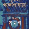 Sunil Gangopadhyay Upanyas Samagra Vol 15 || উপন্যাস সমগ্র খন্ড ১৫ || সুনীল গঙ্গোপাধ্যায়