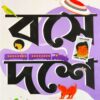 Rase Dashe | Sourav Mukherjee || রসে দশে || সৌরভ মুখার্জি