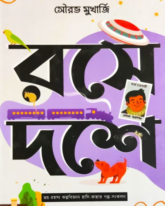 Rase Dashe | Sourav Mukherjee || রসে দশে || সৌরভ মুখার্জি