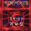 Sunil Gangopadhyay Upanyas Samagra Vol 10 || উপন্যাস সমগ্র খন্ড ১০ || সুনীল গঙ্গোপাধ্যায়