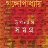 Sunil Gangopadhyay Upanyas Samagra Vol 3 || উপন্যাস সমগ্র খন্ড ৩ || সুনীল গঙ্গোপাধ্যায়