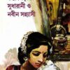 Sudharani O Nabin Sannyasi || সুধারানী ও নবীন সন্ন্যাসী