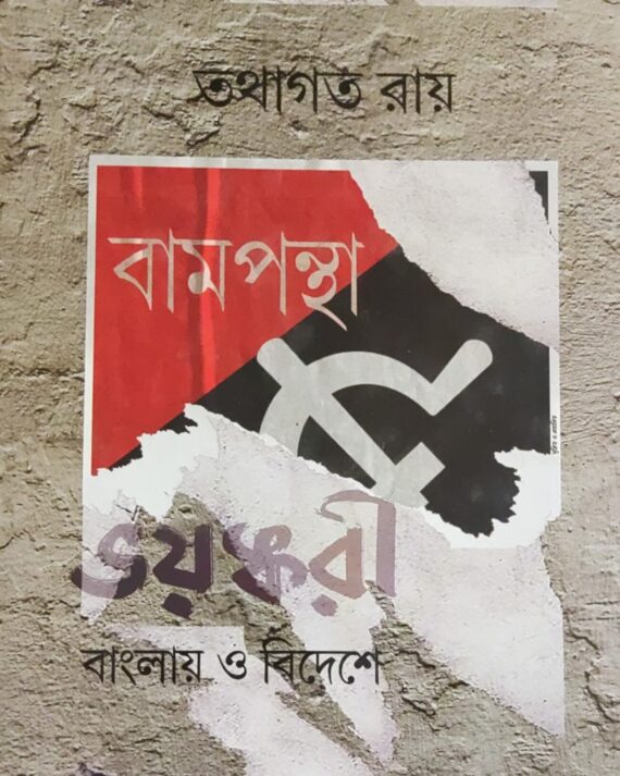 Bampantha Bhayankari : Deshe o Bideshe | Tathagata Roy